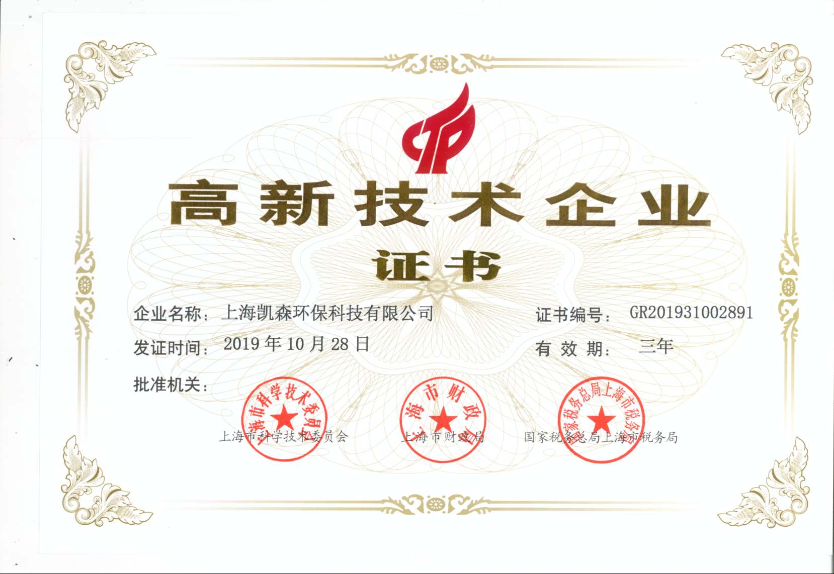 熱烈祝賀我公司被認定為上海市“高新技術企業(yè)”